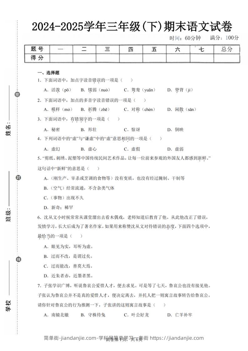 24-25三下语文期末试卷一（含答案14页）-简单街-jiandanjie.com