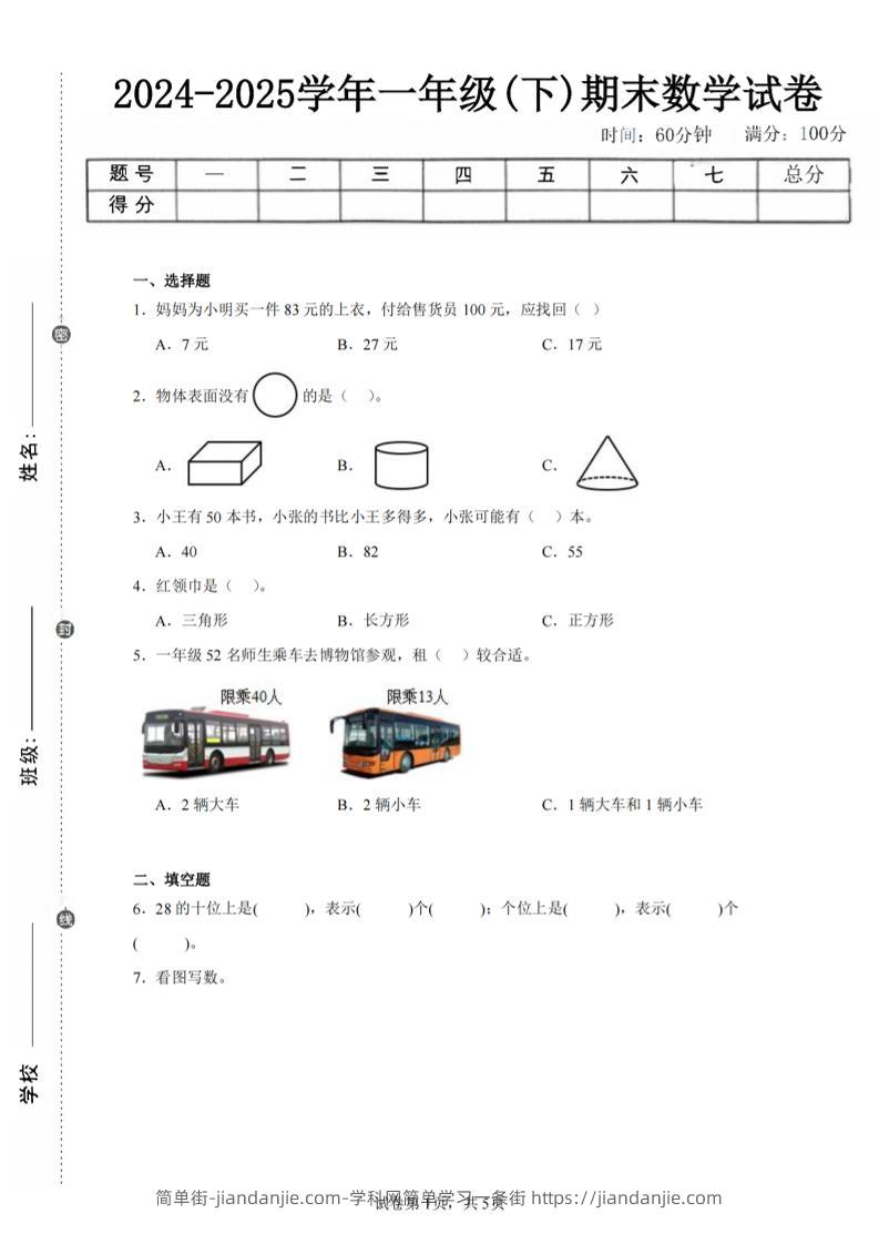 24-25学年一下北师大版数学期末试卷四（含答案解析14页）-简单街-jiandanjie.com
