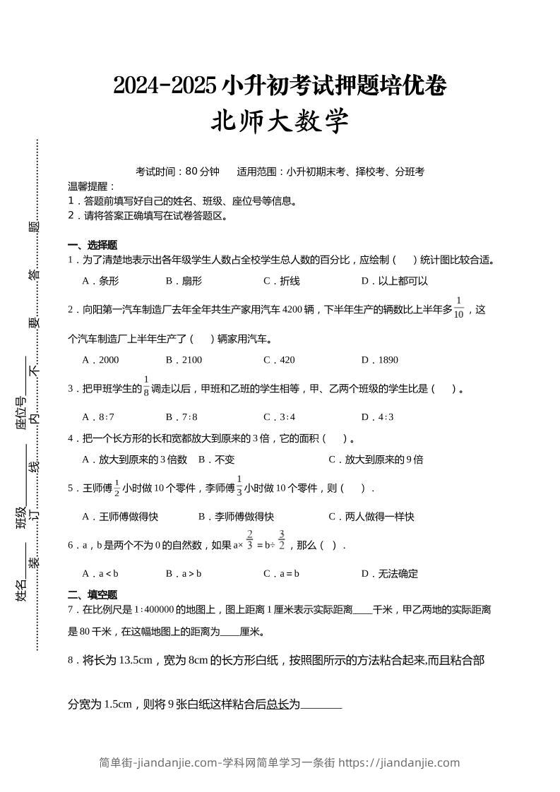 (小升初数学)2024-2025小升初考试押题培优卷北师大版A4版-简单街-jiandanjie.com