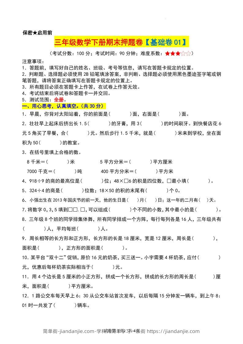 三年级数学下册期末押题卷【基础卷01】-简单街-jiandanjie.com