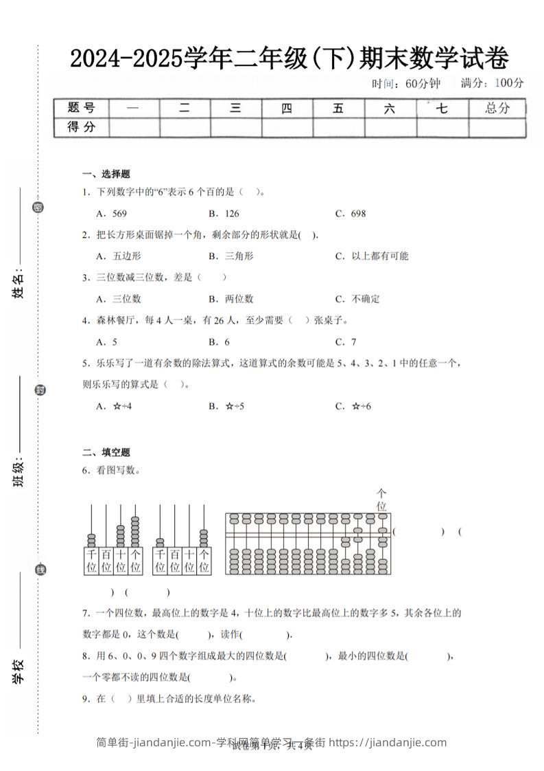 24-25学年二下青岛63版数学期末试卷一（含答案解析11页）-简单街-jiandanjie.com