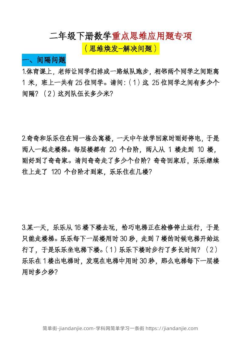 二下数学【期末总复习重点思维应用题专项（空白）】-简单街-jiandanjie.com