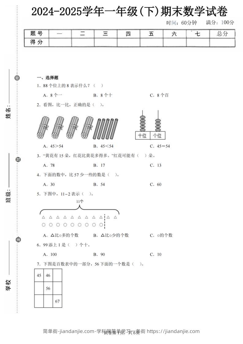 24-25学年一下北师大版数学期末试卷二（含答案解析13页）-简单街-jiandanjie.com