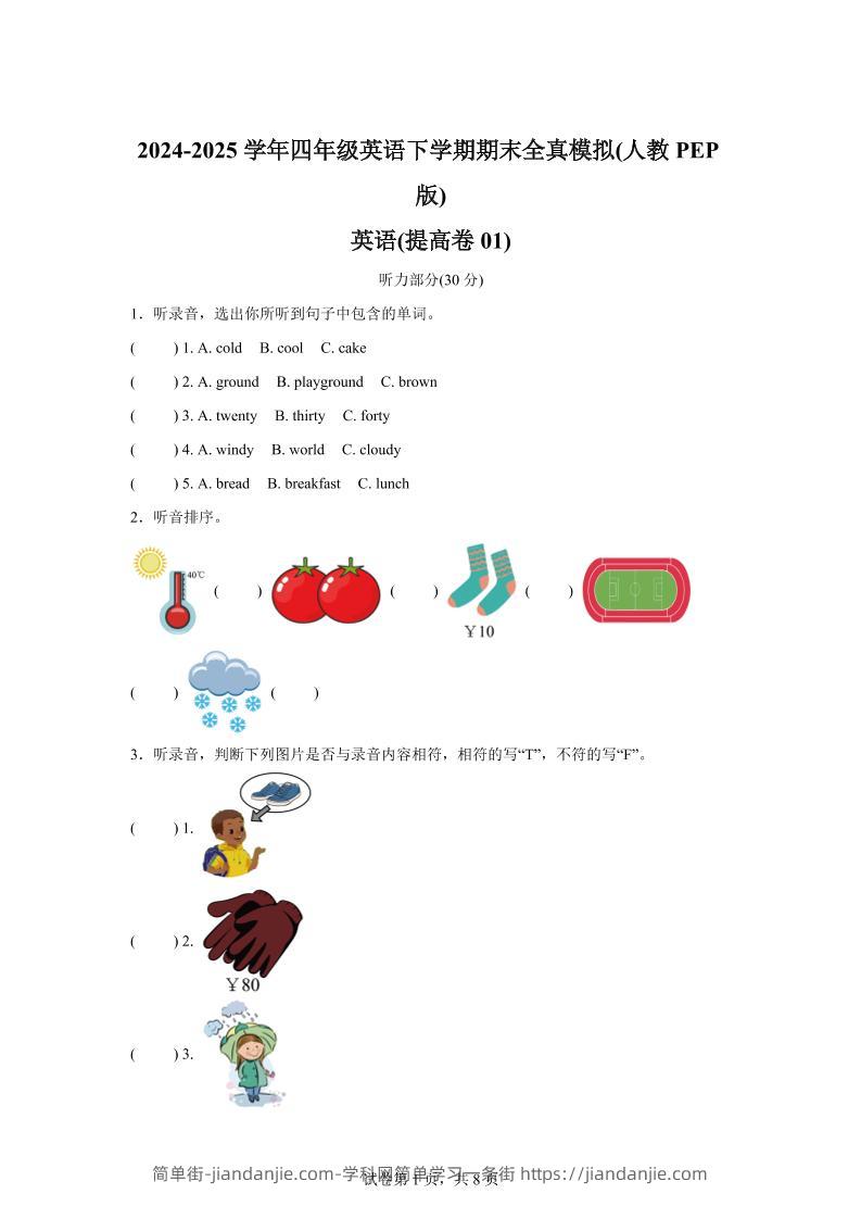2024-2025学年四年级英语下学期期末全真模拟（人教PEP版）英语（提高卷01）-简单街-jiandanjie.com