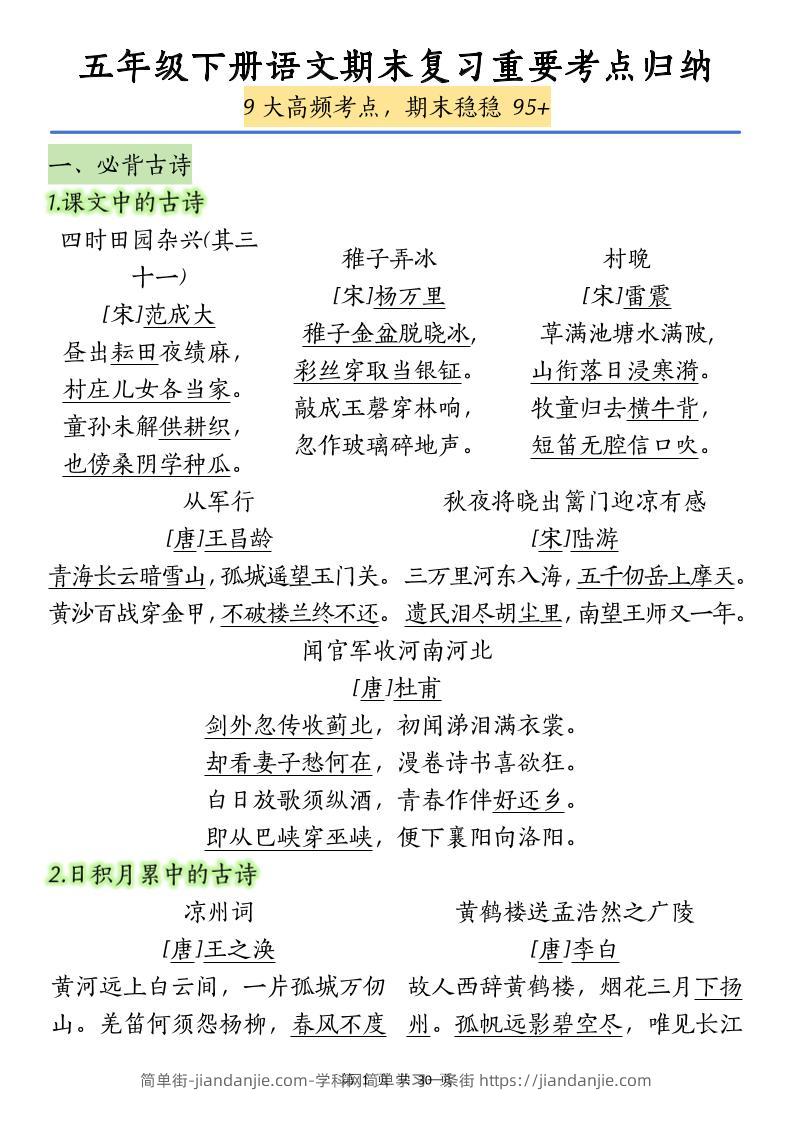 五下语文【期末复习重要考点归纳（9大高频考点）】-简单街-jiandanjie.com