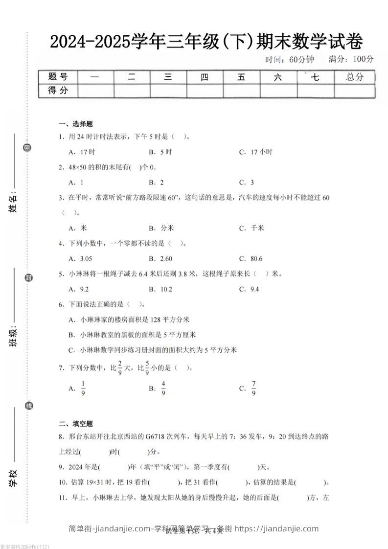 24-25三下数学（冀教版）期末试卷1-简单街-jiandanjie.com