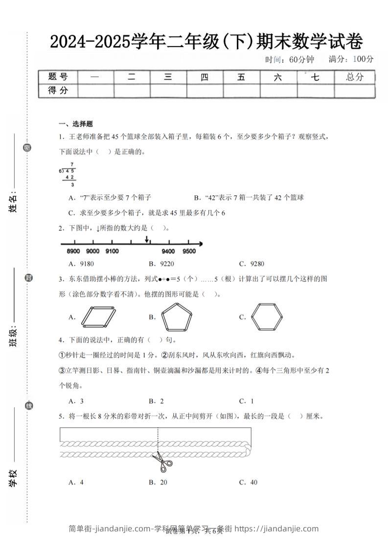 24-25学年二下苏教版数学期末试卷三（含答案解析16页）-简单街-jiandanjie.com