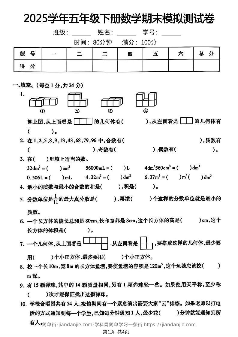 五下人教版数学【2024-2025学年期末模拟测试卷】-简单街-jiandanjie.com