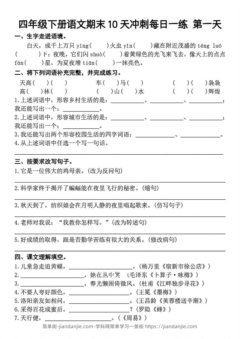 四下语文期末复习10天冲刺-含答案-简单街-jiandanjie.com