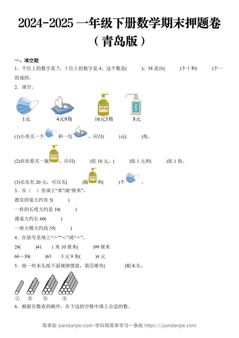 2025一年级下册数学期末押题卷青岛版-简单街-jiandanjie.com