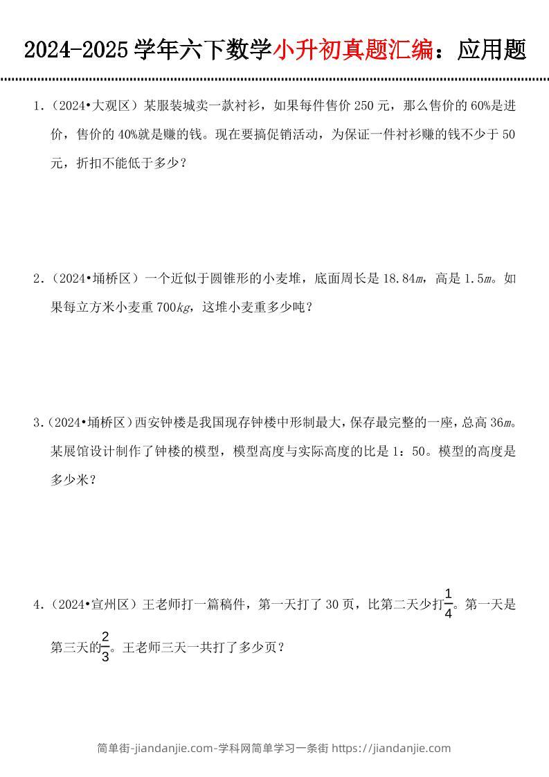 小升初数学【真题汇编：应用题】-简单街-jiandanjie.com