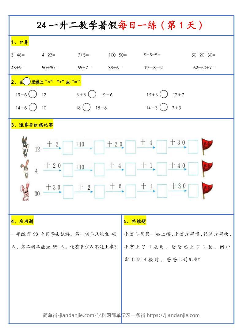 【新版】一升二暑假作业一下数学每日一练-30天-简单街-jiandanjie.com
