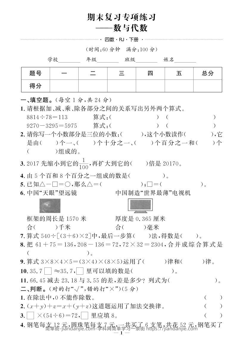 四下数学人教版期末押题卷(专题复习)-简单街-jiandanjie.com