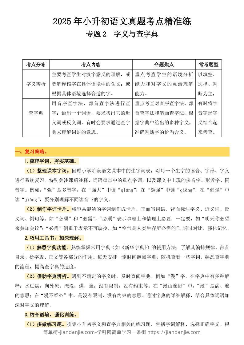 小升初语文备考真题分类汇编专题2字义与查字典-简单街-jiandanjie.com