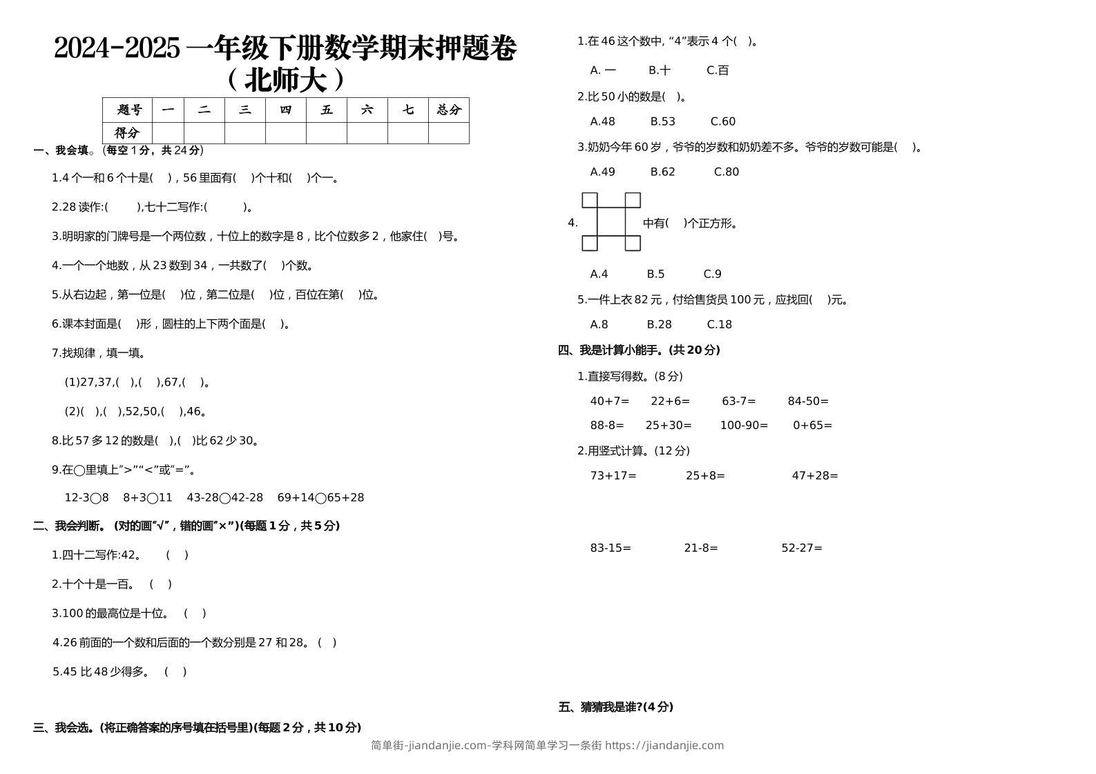 2024-2025一年级下册数学期末押题卷北师大-简单街-jiandanjie.com