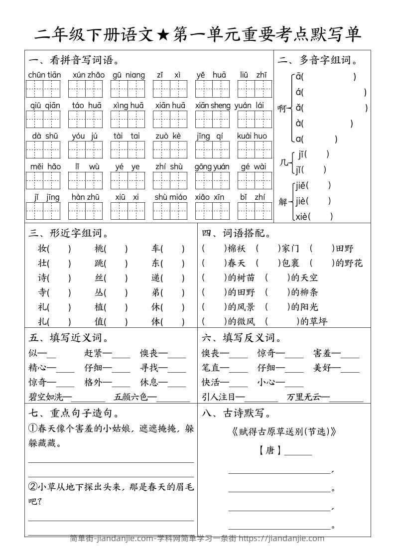 二下语文期末复习1-8单元重要考点默写单（空白+答案16页）-简单街-jiandanjie.com
