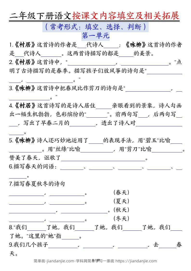 【按课文内容填空及相关知识拓展空白＋答案】二下语文-简单街-jiandanjie.com