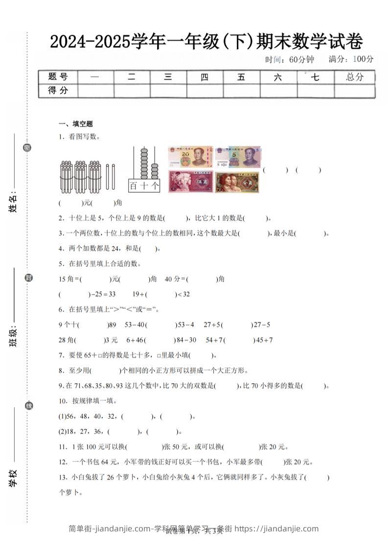 24-25学年一下苏教版数学期末试卷三（含答案解析10页）-简单街-jiandanjie.com