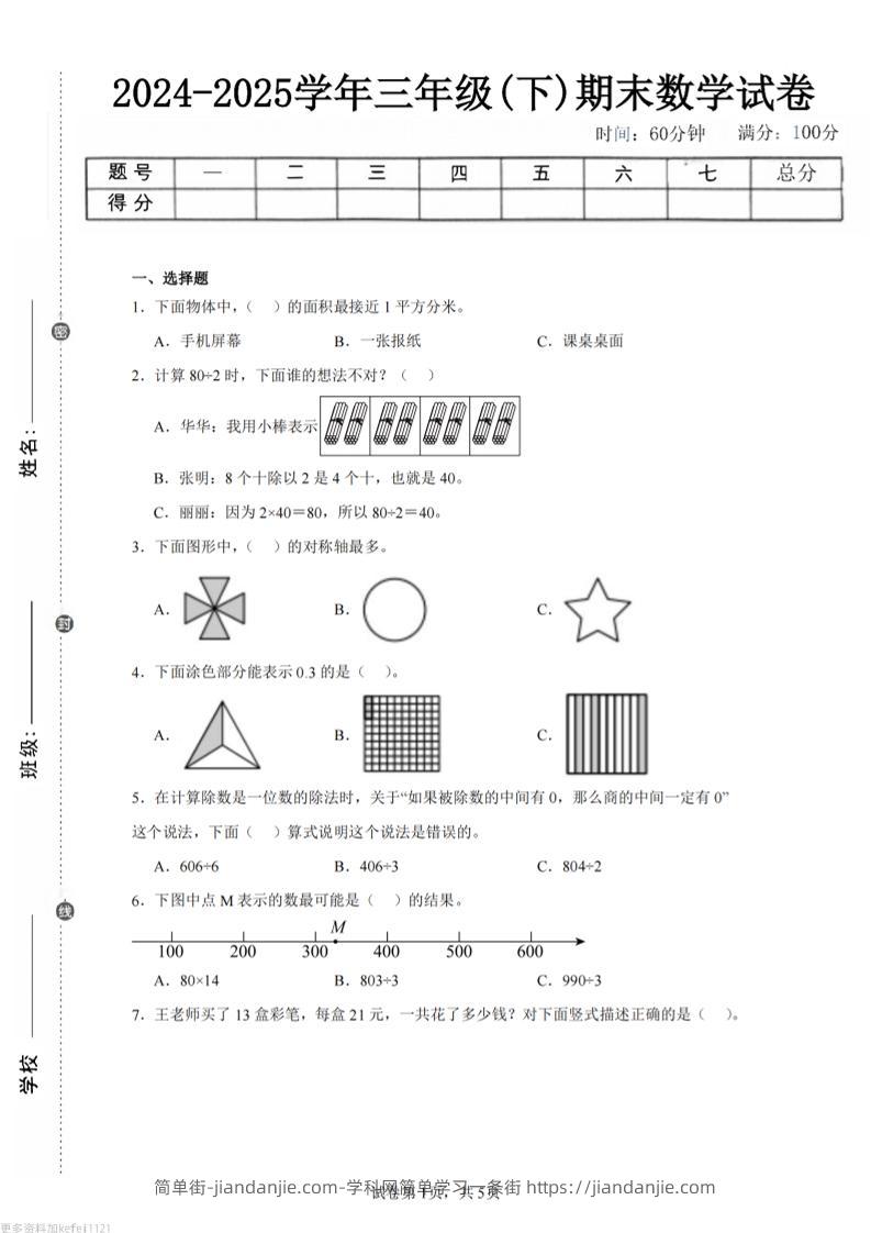 24-25三下数学（青岛版）期末试卷5-简单街-jiandanjie.com