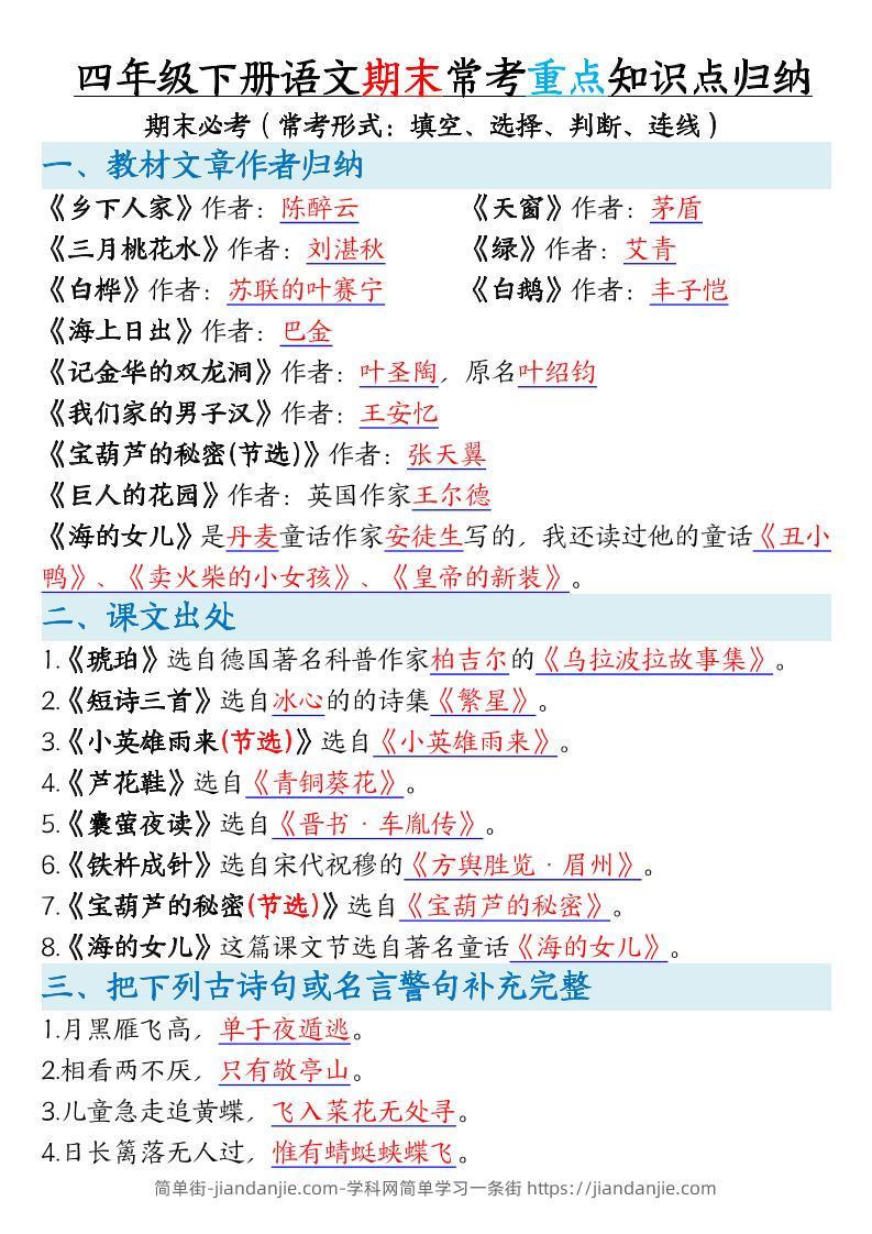 四年级下册语文期末常考重点知识点归纳-简单街-jiandanjie.com