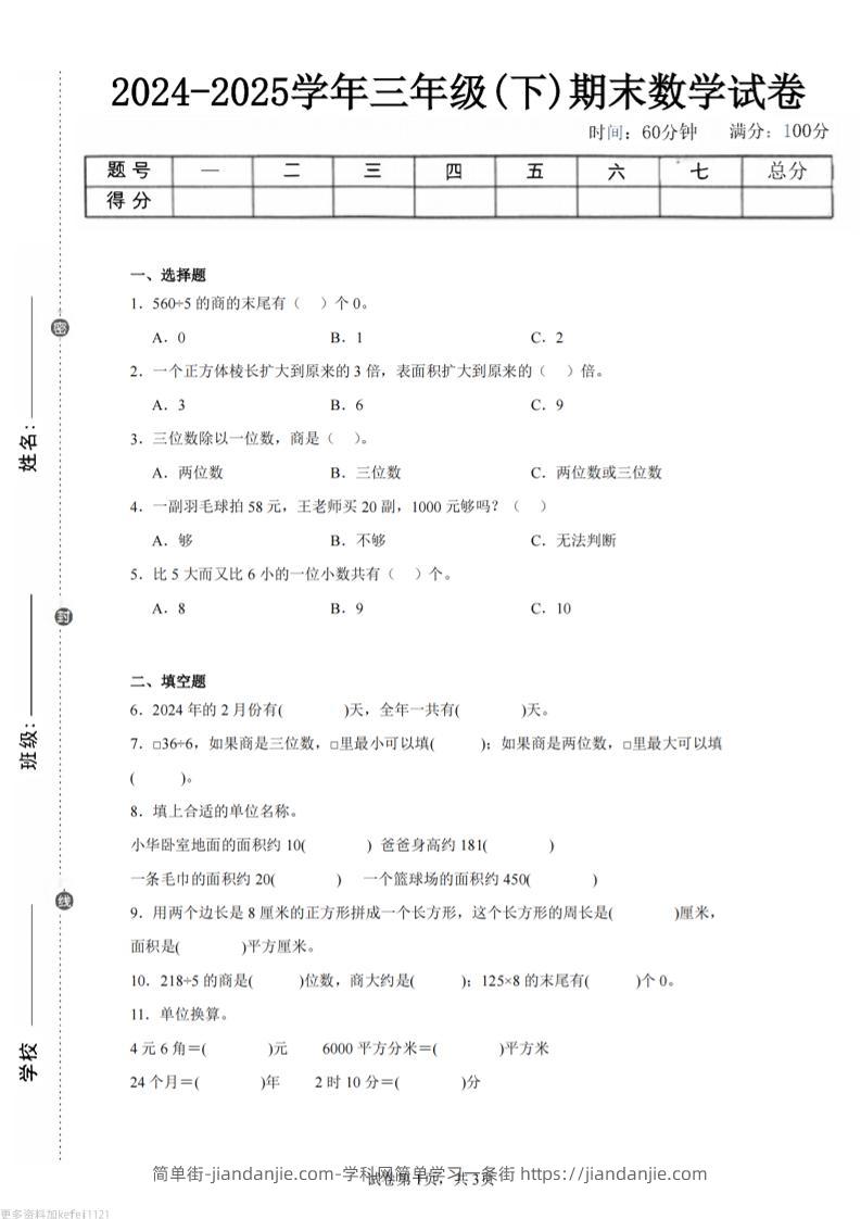 24-25三下数学（青岛版）期末试卷1-简单街-jiandanjie.com