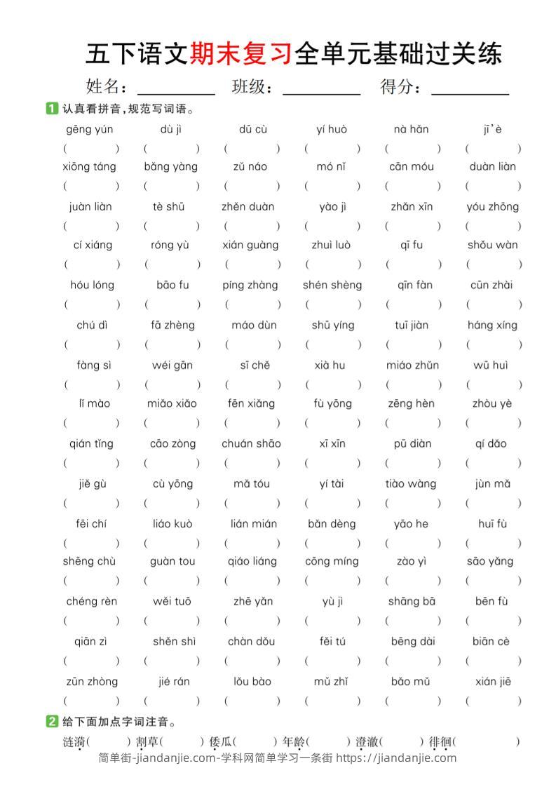 【期末复习系列】五下语文期末复习全单元基础过关练-简单街-jiandanjie.com