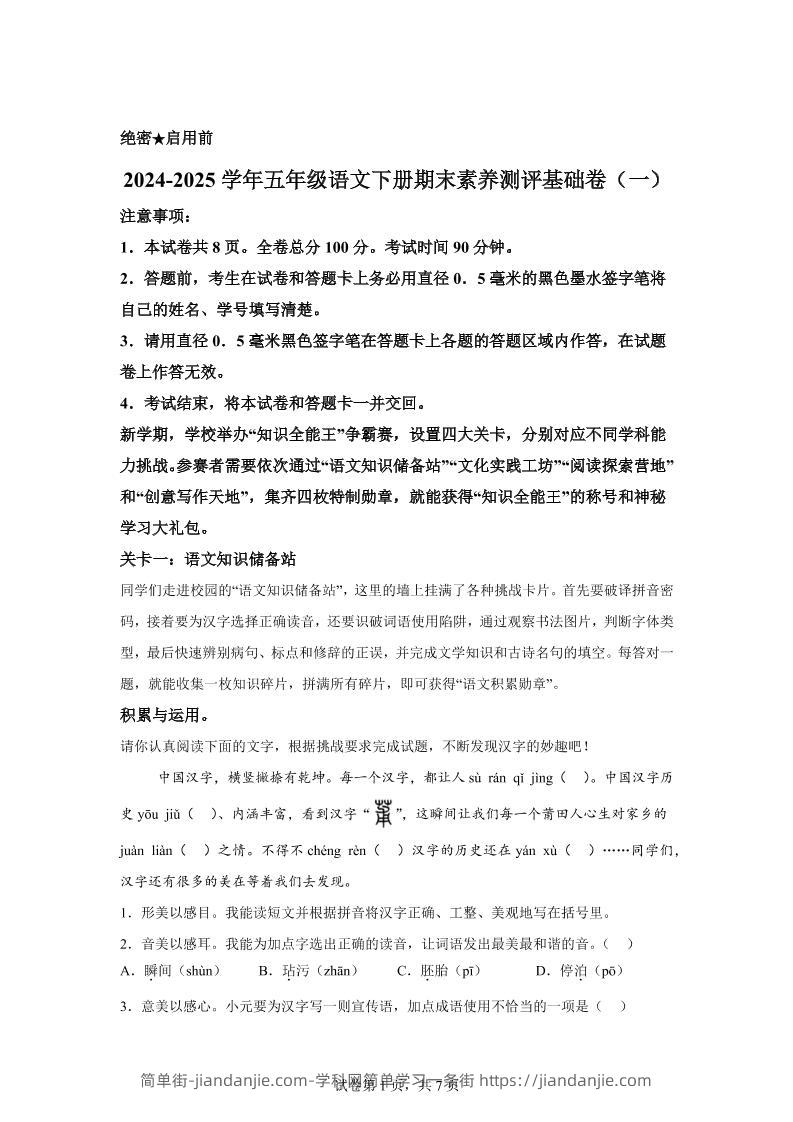 2024-2025学年五年级语文下学期期末全真模拟（统编版）-简单街-jiandanjie.com
