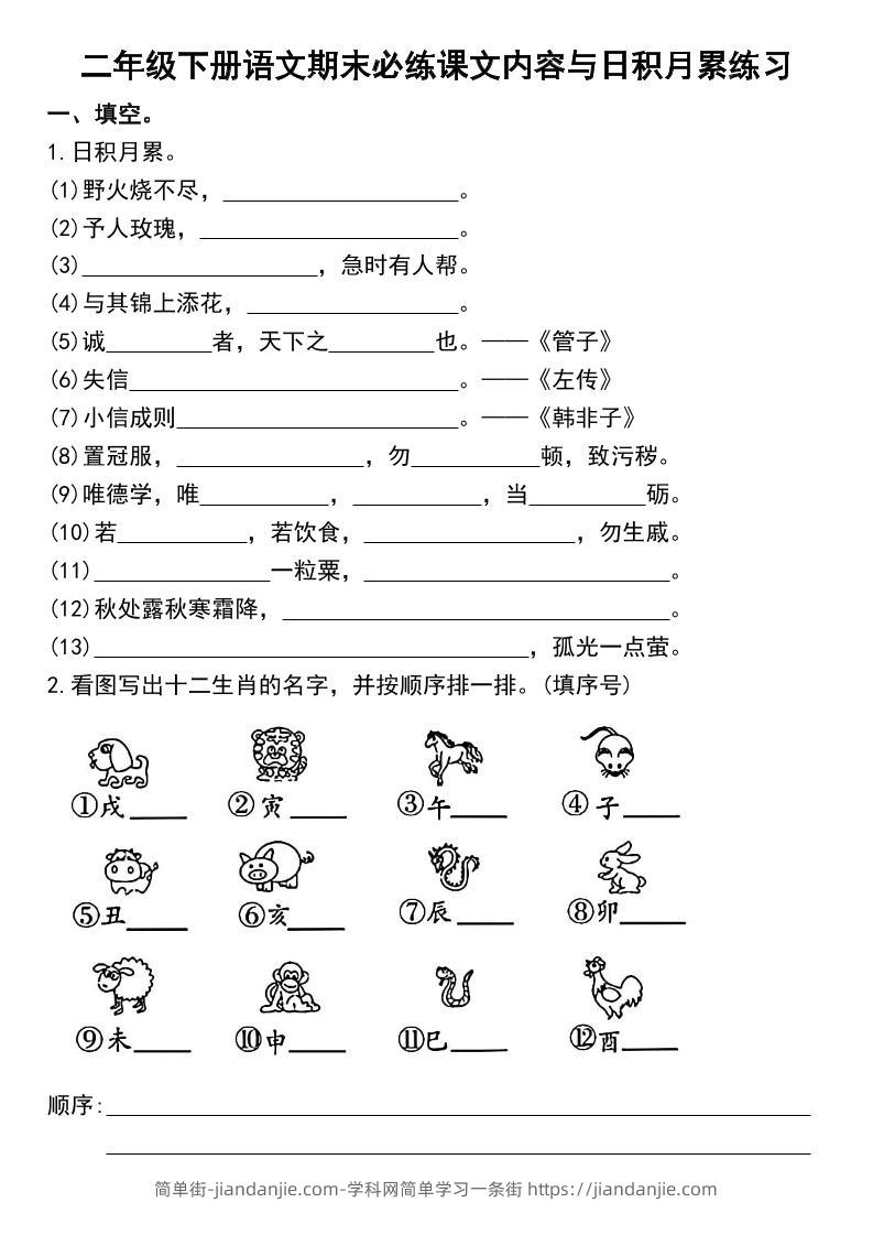 二下语文期末复习日积月累及按课文内容填空专项练习-简单街-jiandanjie.com