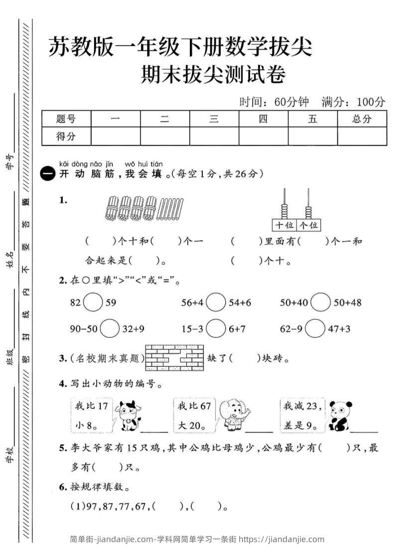 2025苏教版一下数学期末拔尖测试卷1-简单街-jiandanjie.com