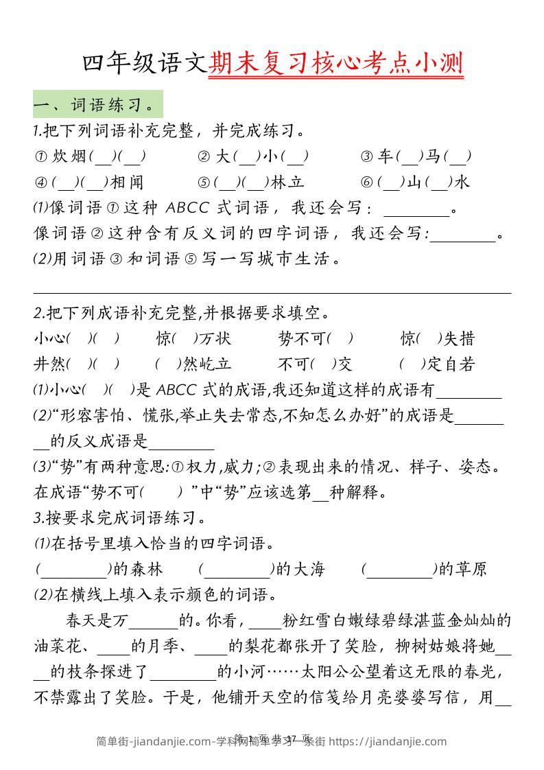 【期末复习核心考点小测】四下语文-简单街-jiandanjie.com