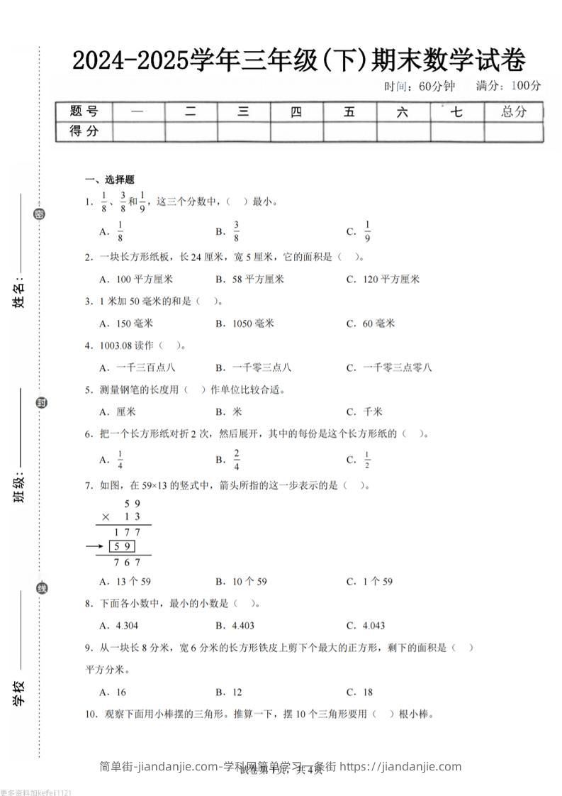 24-25三下数学（冀教版）期末试卷3-简单街-jiandanjie.com