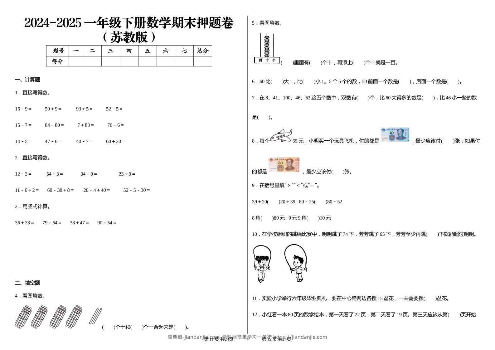 2024-2025苏教版一年级下册期末测试数学试卷-简单街-jiandanjie.com