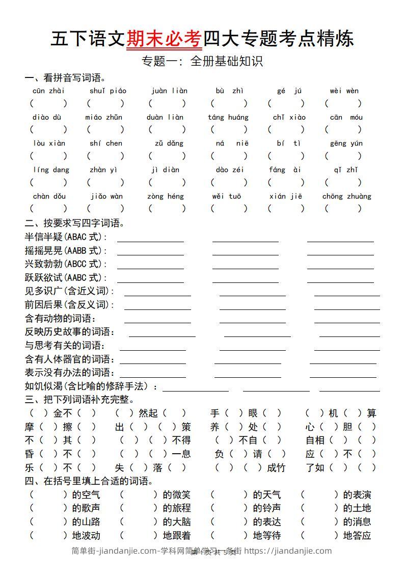 【期末必考四大专题考点精炼（专题一：全册基础知识）】五下语文-简单街-jiandanjie.com