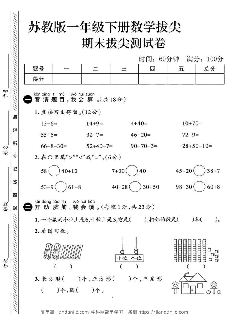 2025苏教版一下数学期末拔尖测试卷4-简单街-jiandanjie.com
