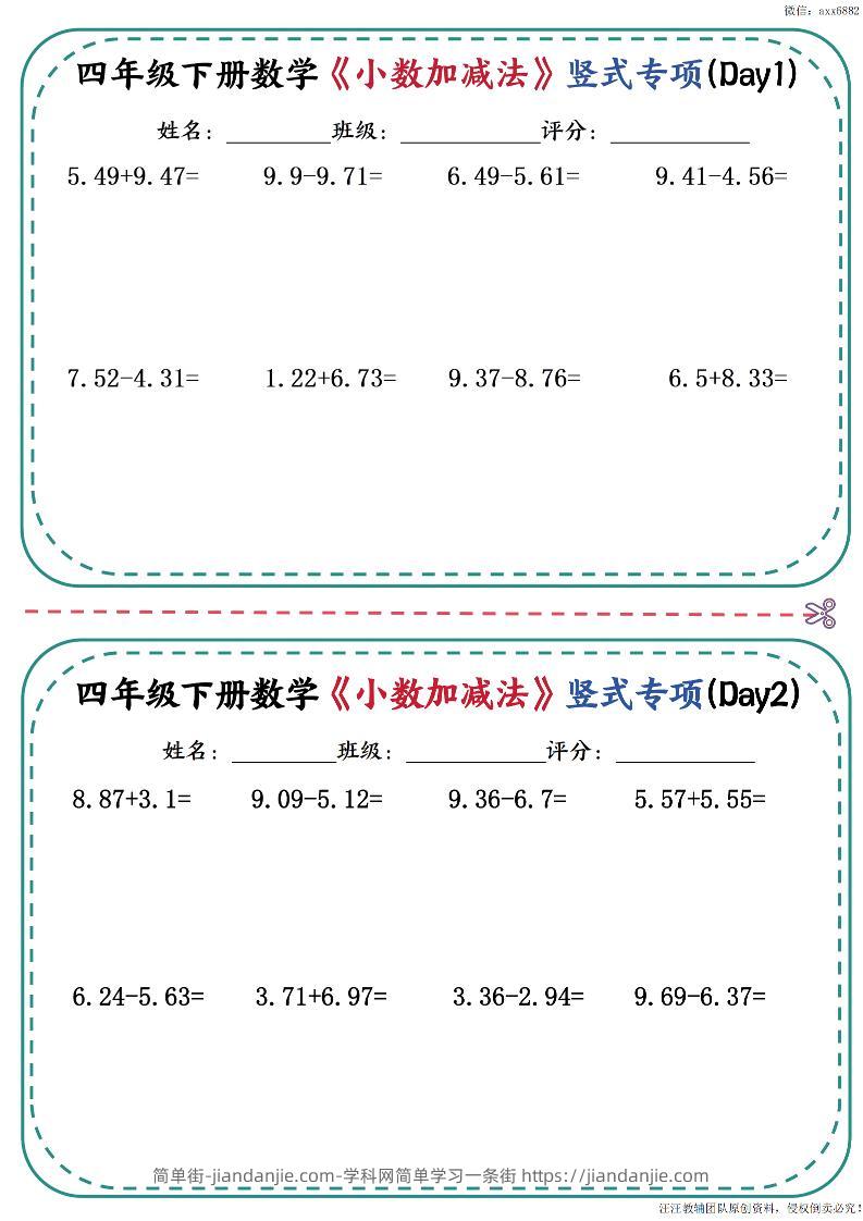 四年级下册数学《小数加减法》竖式专项-简单街-jiandanjie.com