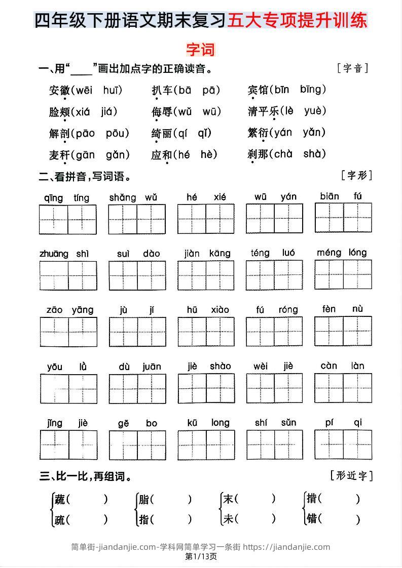 【期末五大专项提升训练】四下语文-简单街-jiandanjie.com