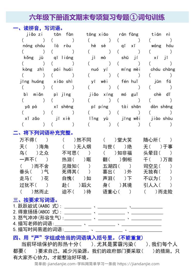 六年级下册语文期末专项复习专题-简单街-jiandanjie.com