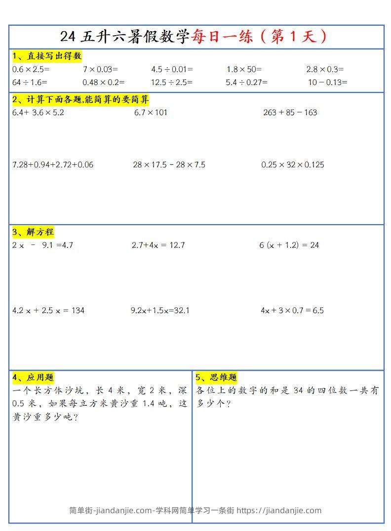 【新版】五升六暑假作业五下数学每日一练-30天-简单街-jiandanjie.com
