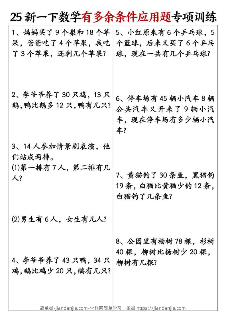 一下数学【25新《有多余条件应用题》专项训练】-简单街-jiandanjie.com