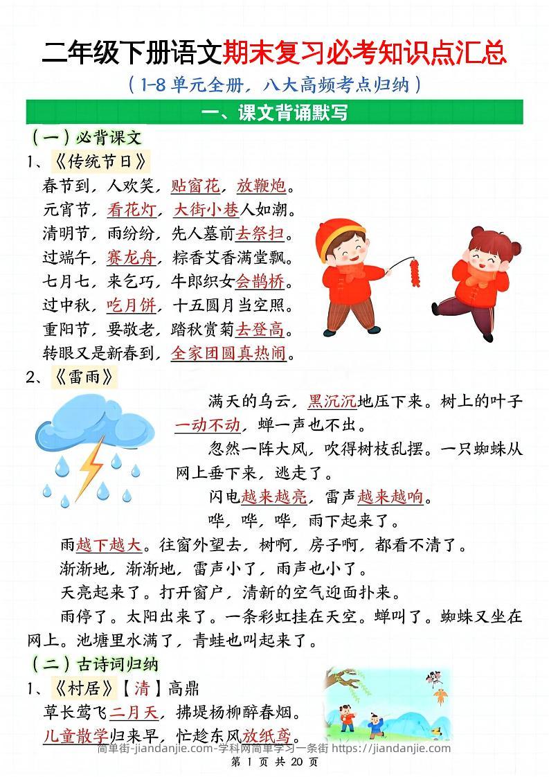 二下语文期末复习全册必考知识点汇总（八大高频考点归纳）20页-简单街-jiandanjie.com