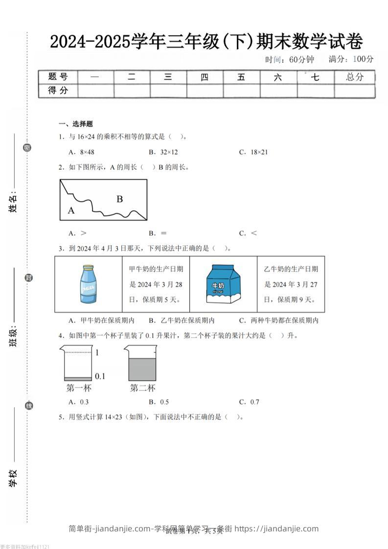 24-25三下数学（人教版）期末试卷1-简单街-jiandanjie.com