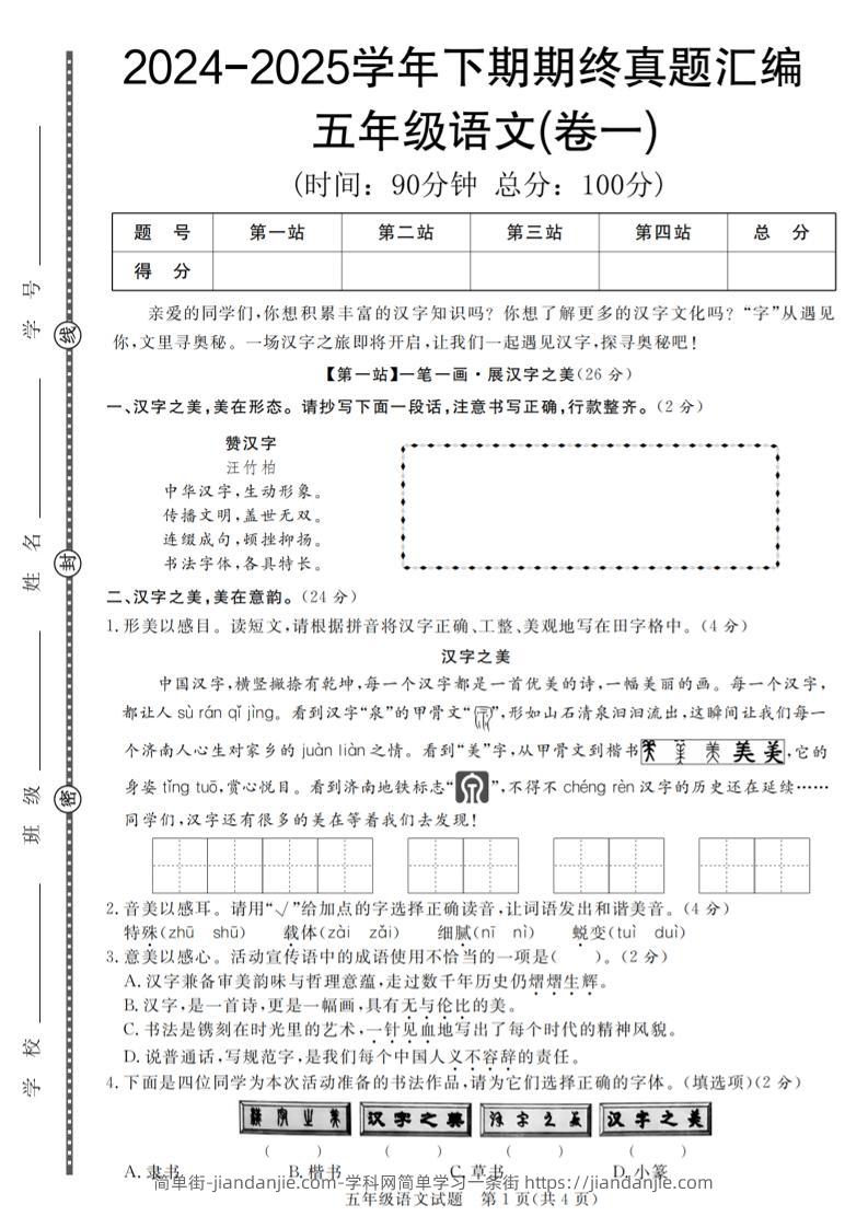 【2024-2025学年期终真题汇编卷（1-7）】五下语文-简单街-jiandanjie.com