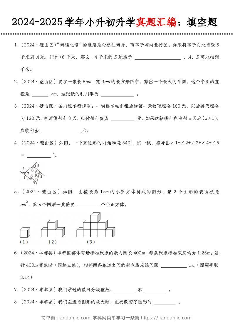 小升初人教版数学【真题汇编：填空题】-简单街-jiandanjie.com