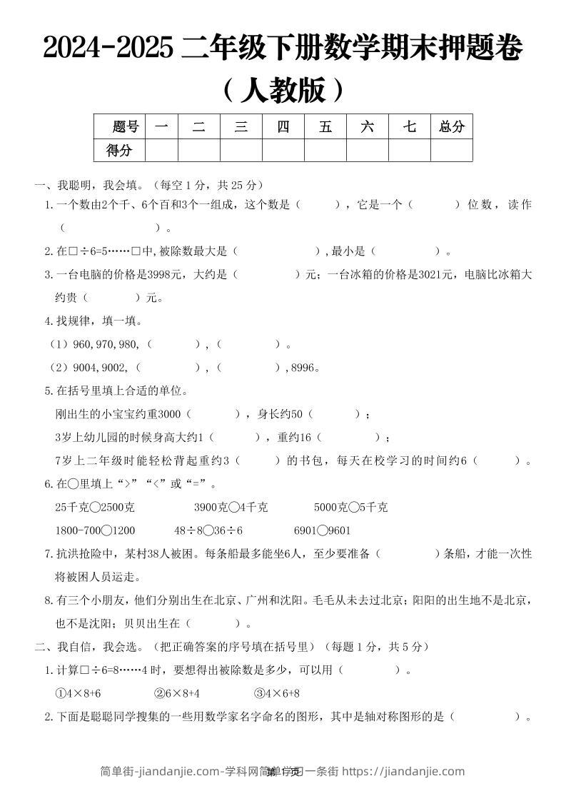 25二下数学期末押题卷（人教版）含答案6页-简单街-jiandanjie.com