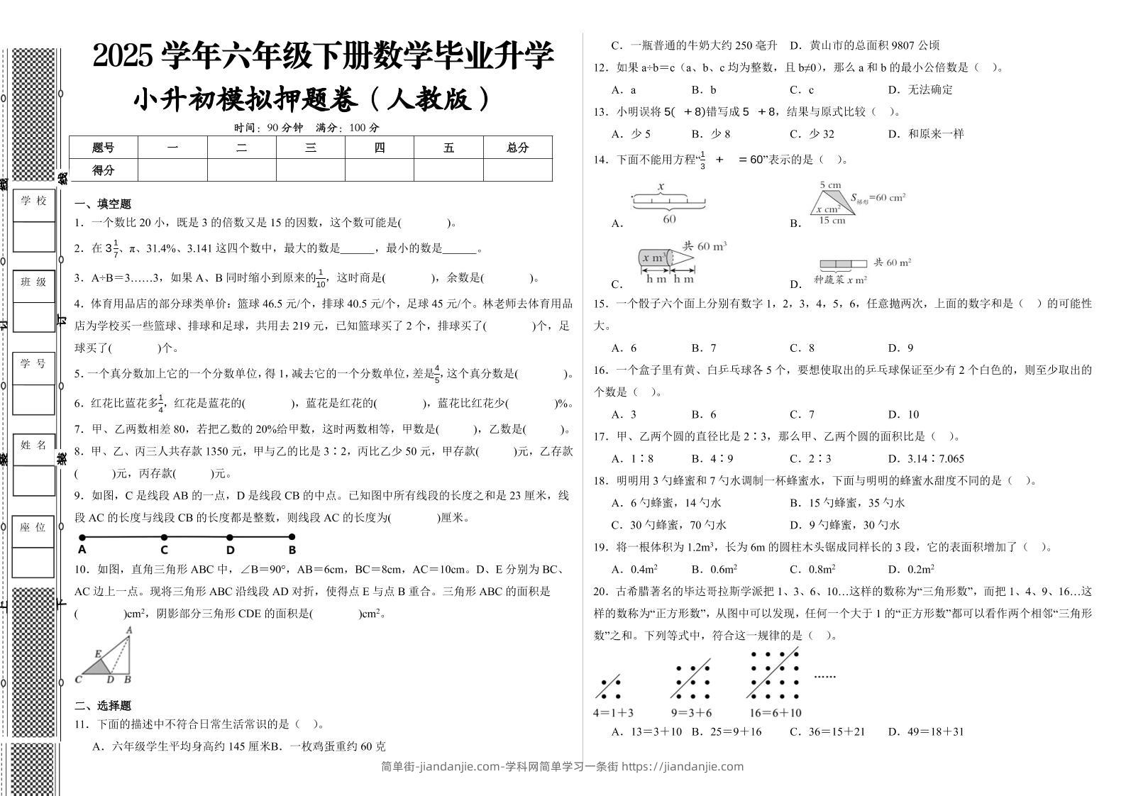 2024-2025学年人教版六年级下册小升初全真模拟数学试卷（提高03）-简单街-jiandanjie.com