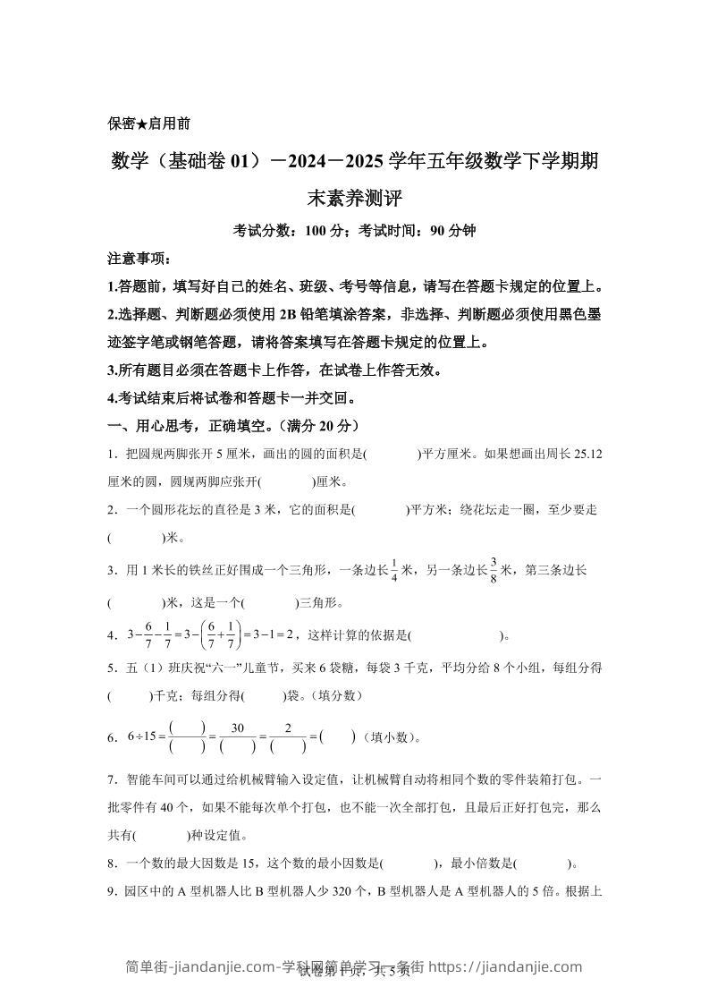2024-2025学年苏教版五年级下册期末素养测评数学试卷（基础卷01）-简单街-jiandanjie.com