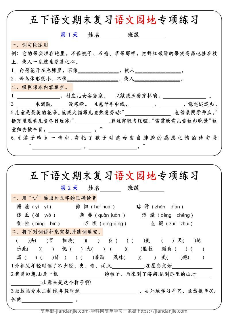 【期末复习语文园地专项练习】五下语文-简单街-jiandanjie.com