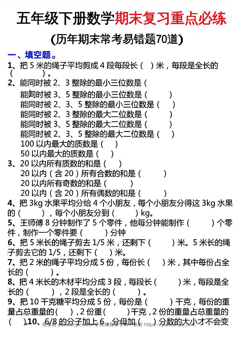 五下数学期末复习重点必练-简单街-jiandanjie.com