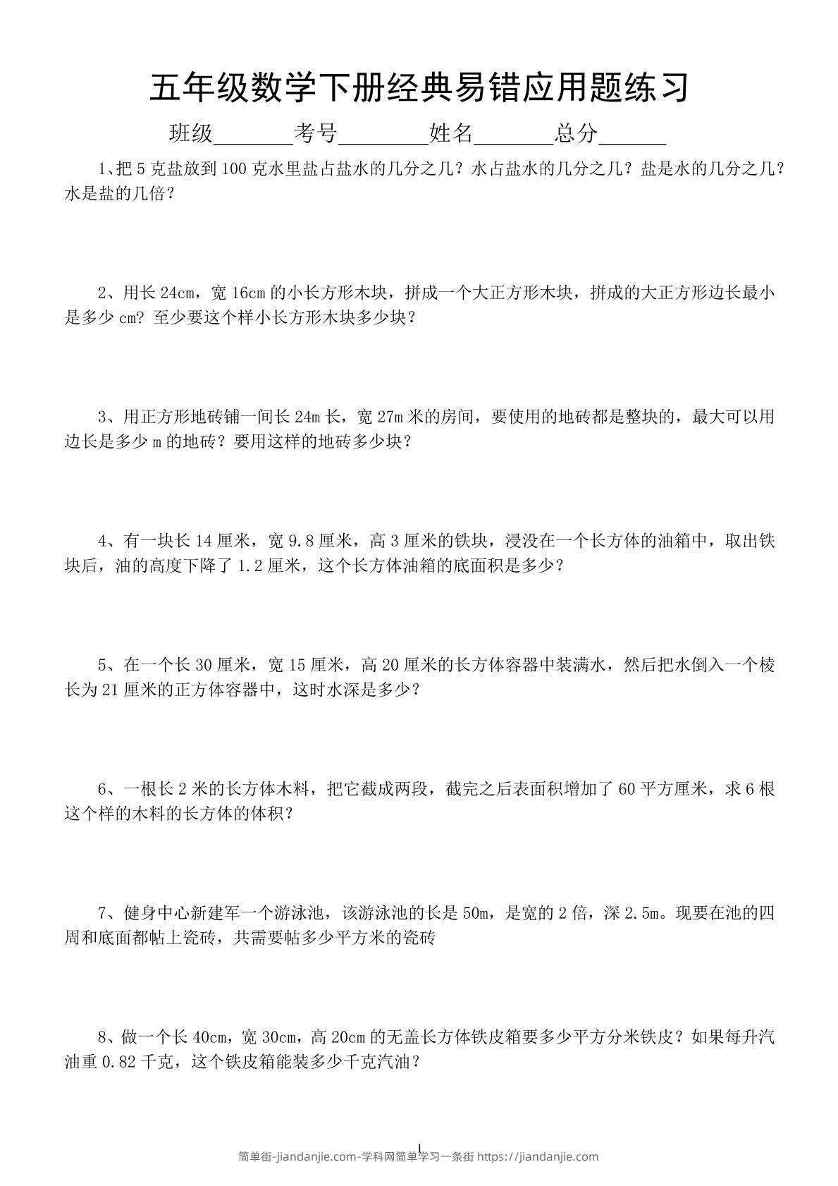 五下数学易错题-简单街-jiandanjie.com