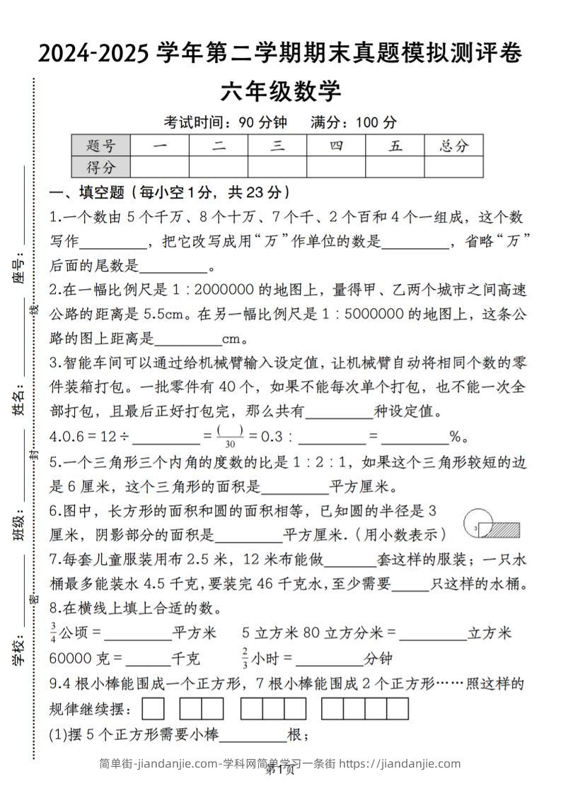 六下苏教版数学【期末真题模拟测评卷】-简单街-jiandanjie.com